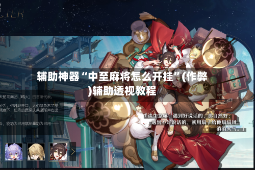 辅助神器“中至麻将怎么开挂”(作弊)辅助透视教程