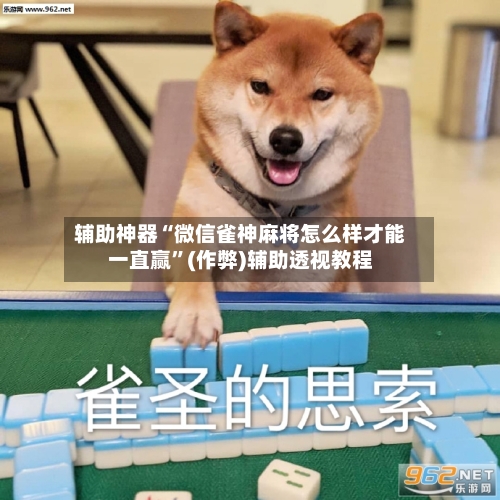 辅助神器“微信雀神麻将怎么样才能一直赢”(作弊)辅助透视教程-第2张图片