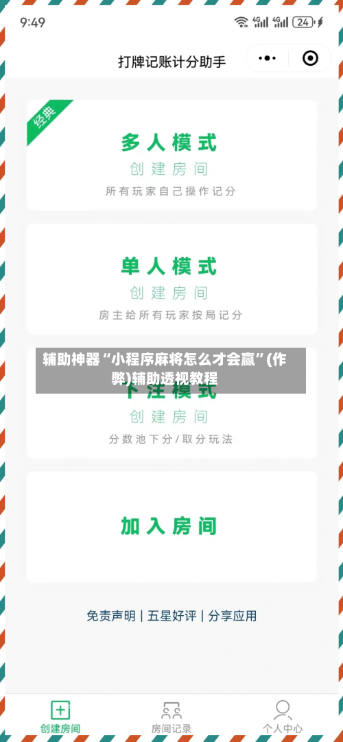 辅助神器“小程序麻将怎么才会赢”(作弊)辅助透视教程-第2张图片