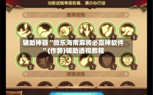 辅助神器“微乐海南麻将必赢神软件”(作弊)辅助透视教程-第1张图片
