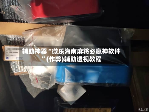 辅助神器“微乐海南麻将必赢神软件”(作弊)辅助透视教程-第2张图片