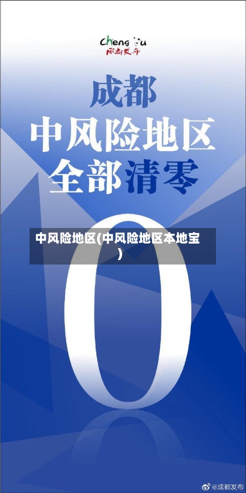 中风险地区(中风险地区本地宝)