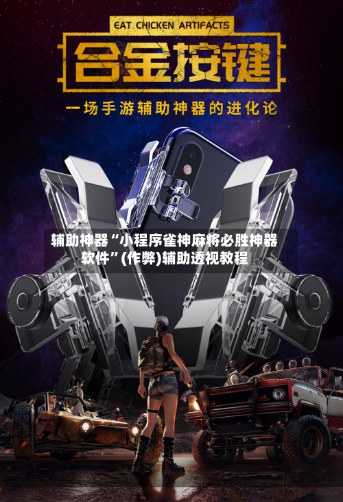 辅助神器“小程序雀神麻将必胜神器软件	”(作弊)辅助透视教程-第3张图片