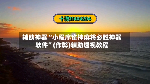 辅助神器“小程序雀神麻将必胜神器软件”(作弊)辅助透视教程-第2张图片