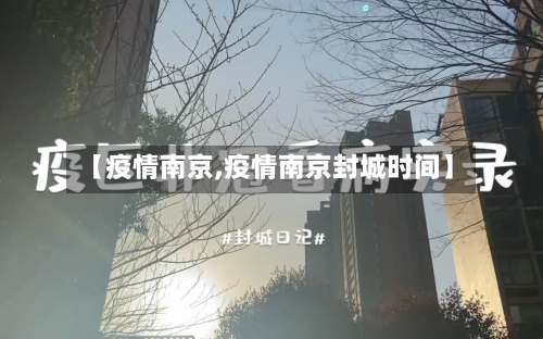【疫情南京,疫情南京封城时间】