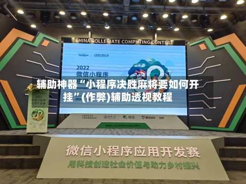 辅助神器“小程序决胜麻将要如何开挂”(作弊)辅助透视教程