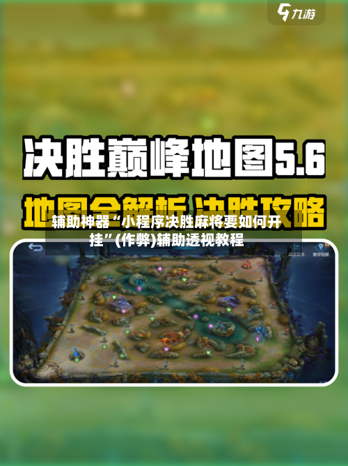 辅助神器“小程序决胜麻将要如何开挂”(作弊)辅助透视教程-第3张图片