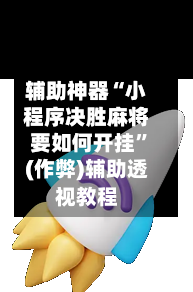 辅助神器“小程序决胜麻将要如何开挂	”(作弊)辅助透视教程-第2张图片