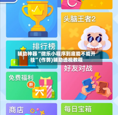 辅助神器“微乐小程序到底能不能开挂”(作弊)辅助透视教程-第3张图片