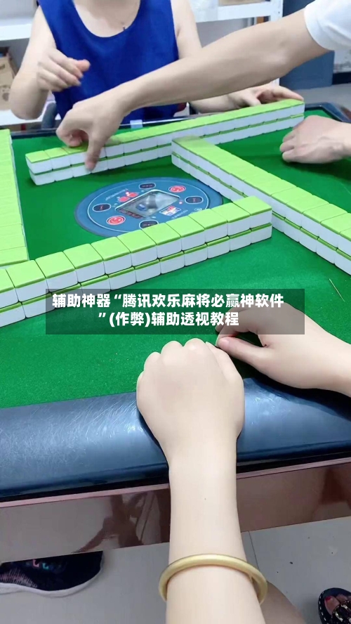 辅助神器“腾讯欢乐麻将必赢神软件”(作弊)辅助透视教程-第3张图片