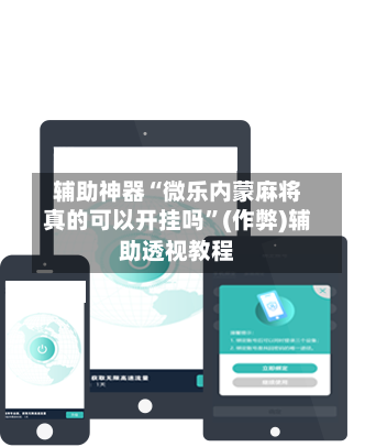 辅助神器“微乐内蒙麻将真的可以开挂吗”(作弊)辅助透视教程-第2张图片