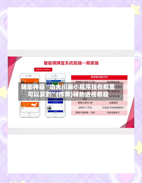 辅助神器“功夫川麻小程序挂在那里可以买到”(作弊)辅助透视教程