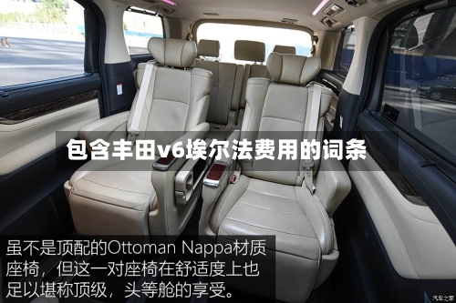 包含丰田v6埃尔法费用的词条