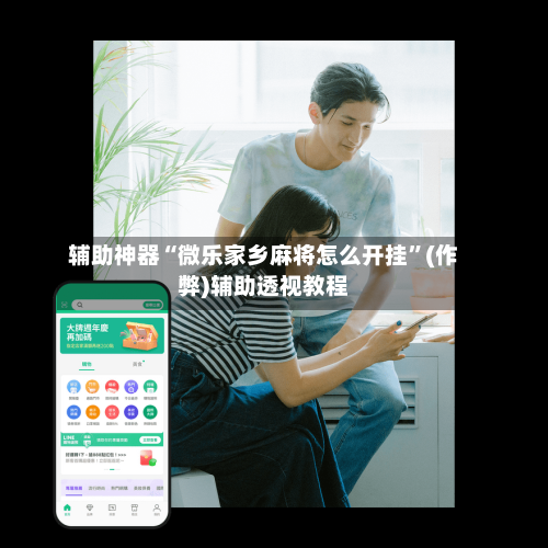 辅助神器“微乐家乡麻将怎么开挂”(作弊)辅助透视教程-第3张图片
