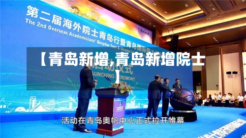 【青岛新增,青岛新增院士】-第2张图片