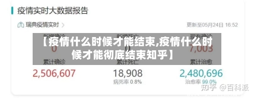 【疫情什么时候才能结束,疫情什么时候才能彻底结束知乎】