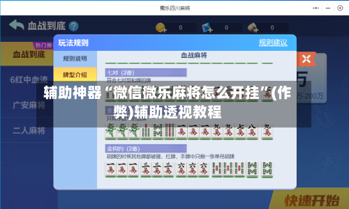 辅助神器“微信微乐麻将怎么开挂”(作弊)辅助透视教程-第2张图片