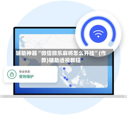 辅助神器“微信微乐麻将怎么开挂”(作弊)辅助透视教程-第3张图片