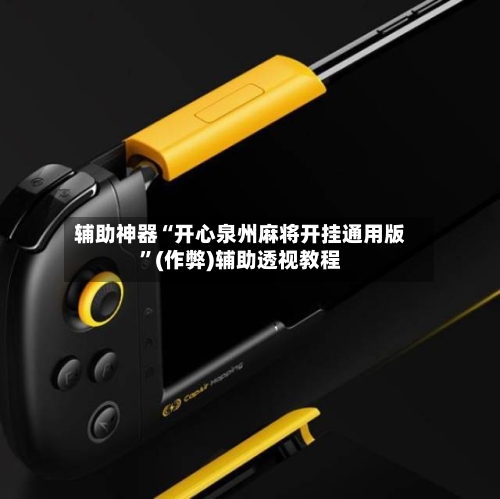 辅助神器“开心泉州麻将开挂通用版”(作弊)辅助透视教程-第3张图片