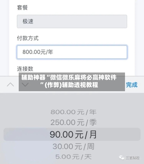 辅助神器“微信微乐麻将必赢神软件”(作弊)辅助透视教程