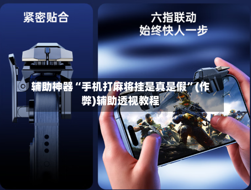 辅助神器“手机打麻将挂是真是假”(作弊)辅助透视教程
