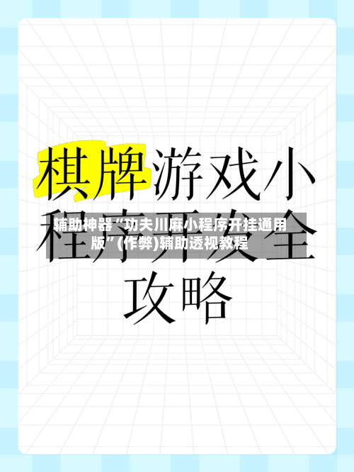 辅助神器“功夫川麻小程序开挂通用版”(作弊)辅助透视教程-第2张图片