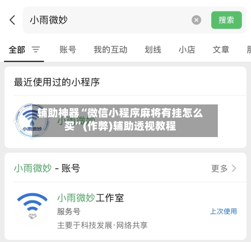 辅助神器“微信小程序麻将有挂怎么买”(作弊)辅助透视教程-第3张图片