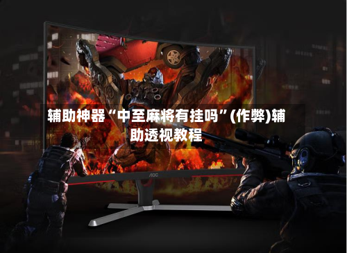 辅助神器“中至麻将有挂吗	”(作弊)辅助透视教程-第1张图片