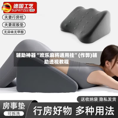 辅助神器“欢乐麻将通用挂”(作弊)辅助透视教程-第2张图片