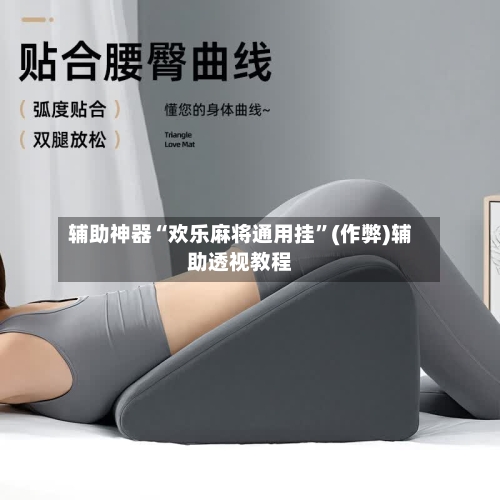 辅助神器“欢乐麻将通用挂”(作弊)辅助透视教程