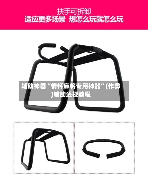 辅助神器“情怀麻将专用神器”(作弊)辅助透视教程
