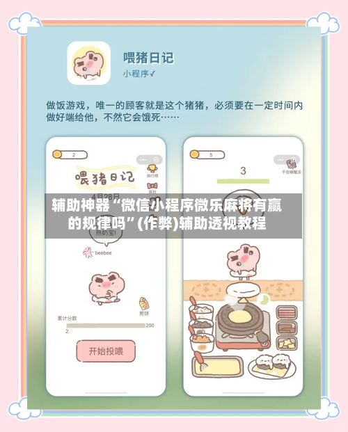 辅助神器“微信小程序微乐麻将有赢的规律吗”(作弊)辅助透视教程-第2张图片