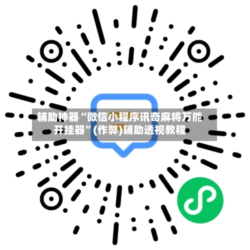辅助神器“微信小程序讯奇麻将万能开挂器”(作弊)辅助透视教程-第2张图片