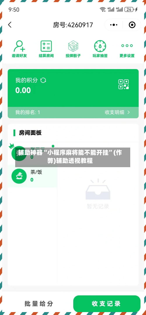 辅助神器“小程序麻将能不能开挂”(作弊)辅助透视教程-第2张图片
