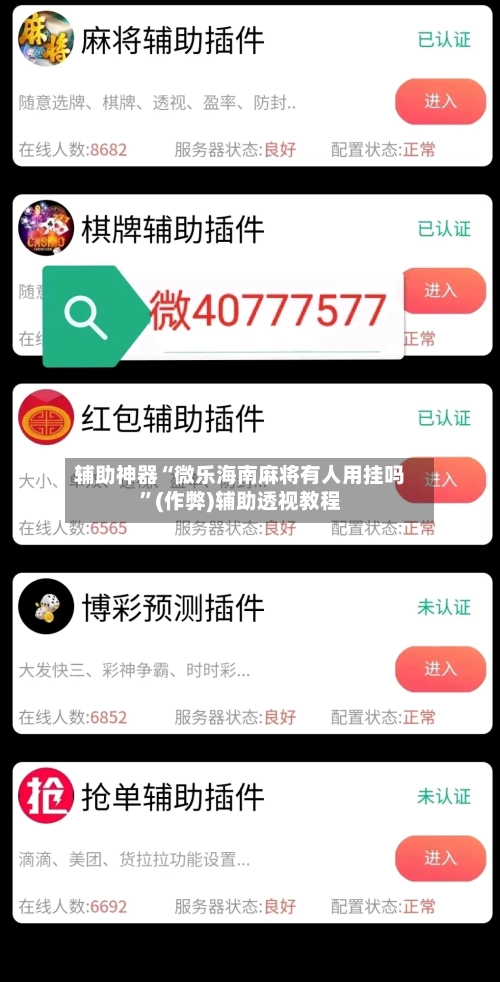 辅助神器“微乐海南麻将有人用挂吗”(作弊)辅助透视教程-第2张图片