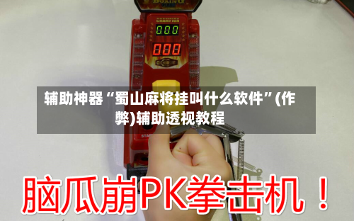 辅助神器“蜀山麻将挂叫什么软件”(作弊)辅助透视教程-第2张图片