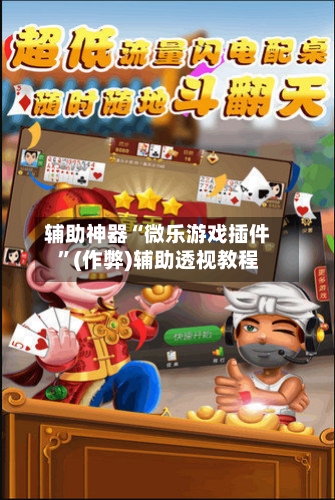 辅助神器“微乐游戏插件”(作弊)辅助透视教程-第2张图片