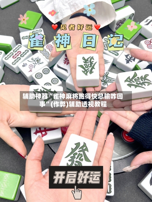 辅助神器“雀神麻将跑得快总输咋回事”(作弊)辅助透视教程-第2张图片