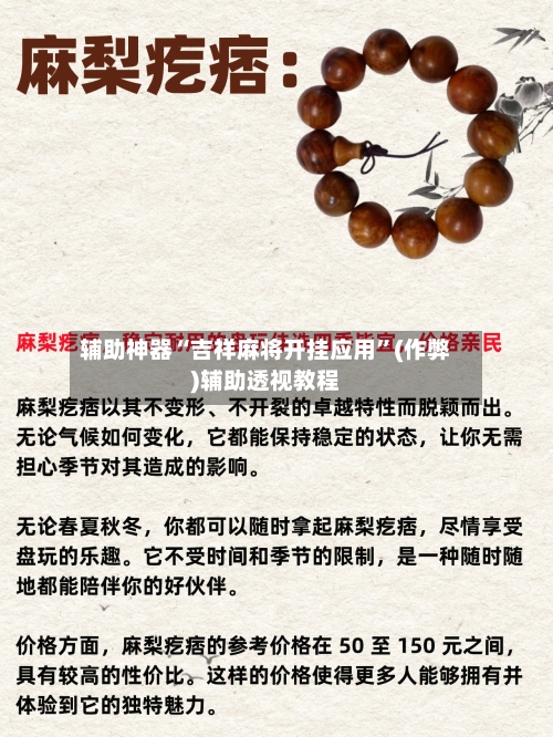 辅助神器“吉祥麻将开挂应用”(作弊)辅助透视教程-第2张图片