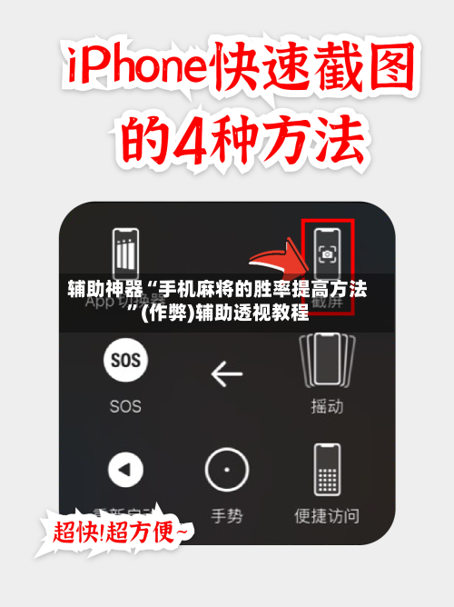 辅助神器“手机麻将的胜率提高方法”(作弊)辅助透视教程
