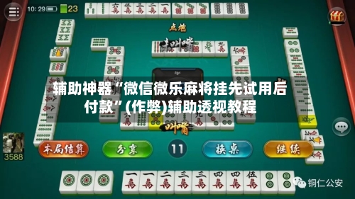 辅助神器“微信微乐麻将挂先试用后付款”(作弊)辅助透视教程-第2张图片