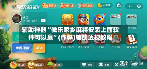 辅助神器“微乐家乡麻将安装上面软件可以赢”(作弊)辅助透视教程-第2张图片