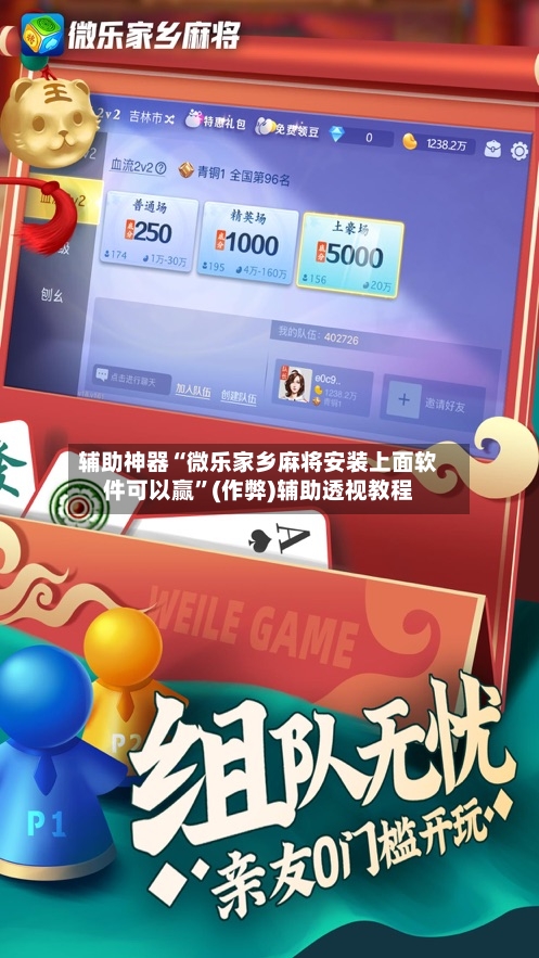 辅助神器“微乐家乡麻将安装上面软件可以赢”(作弊)辅助透视教程