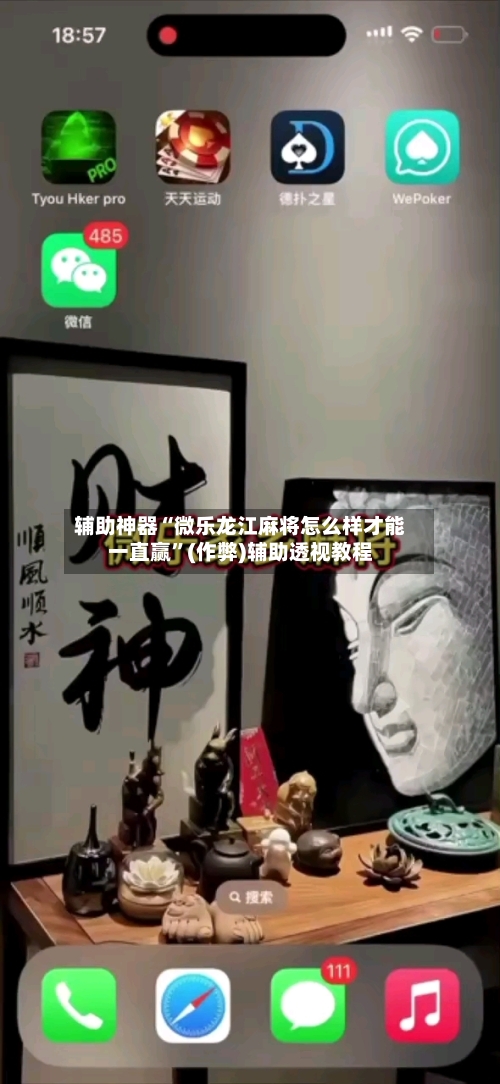 辅助神器“微乐龙江麻将怎么样才能一直赢”(作弊)辅助透视教程-第2张图片