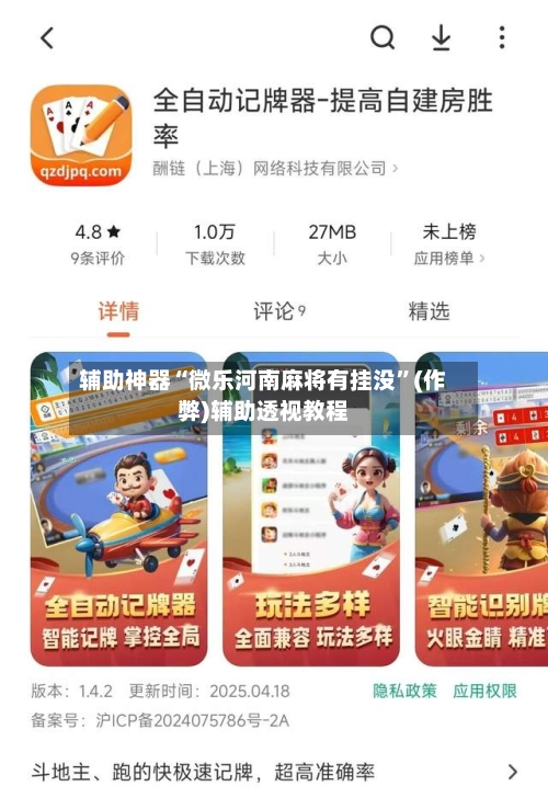 辅助神器“微乐河南麻将有挂没”(作弊)辅助透视教程-第2张图片