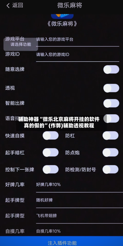 辅助神器“微乐北京麻将开挂的软件真的假的”(作弊)辅助透视教程-第2张图片