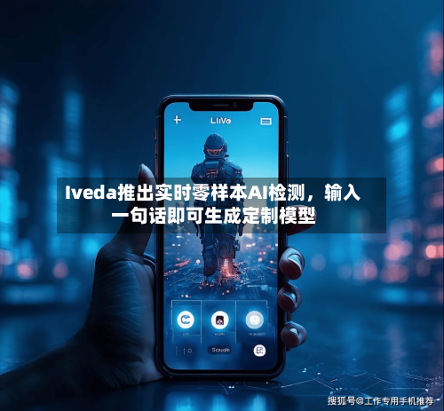 Iveda推出实时零样本AI检测，输入一句话即可生成定制模型-第2张图片