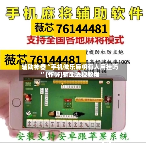 辅助神器“手机微乐麻将有人用挂吗”(作弊)辅助透视教程-第2张图片