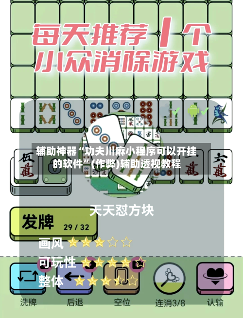 辅助神器“功夫川麻小程序可以开挂的软件”(作弊)辅助透视教程