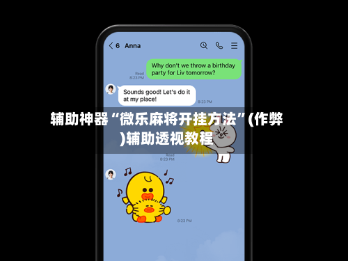 辅助神器“微乐麻将开挂方法”(作弊)辅助透视教程-第3张图片